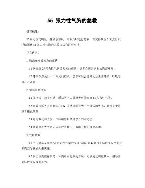 55 张力性气胸的急救