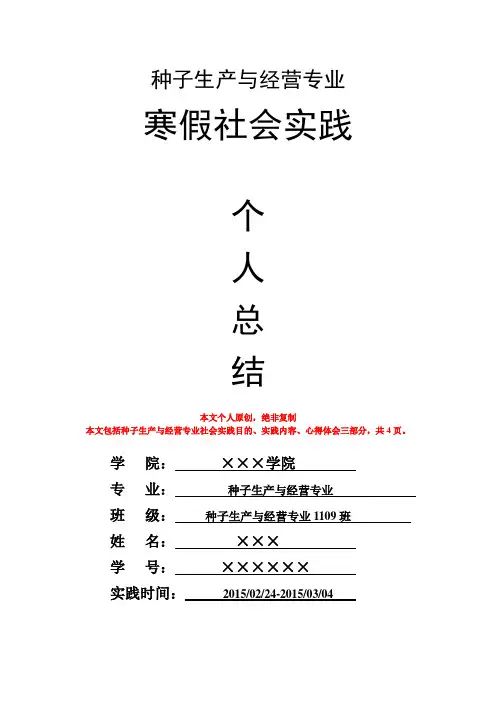种子生产与经营专业寒假社会实践个人总结心得体会报告