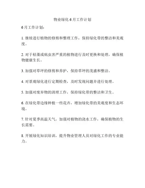 物业绿化6月工作计划