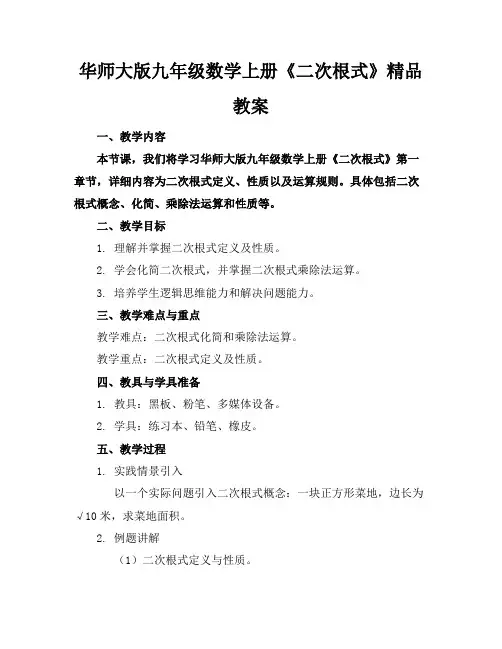华师大版九年级数学上册《二次根式》精品教案