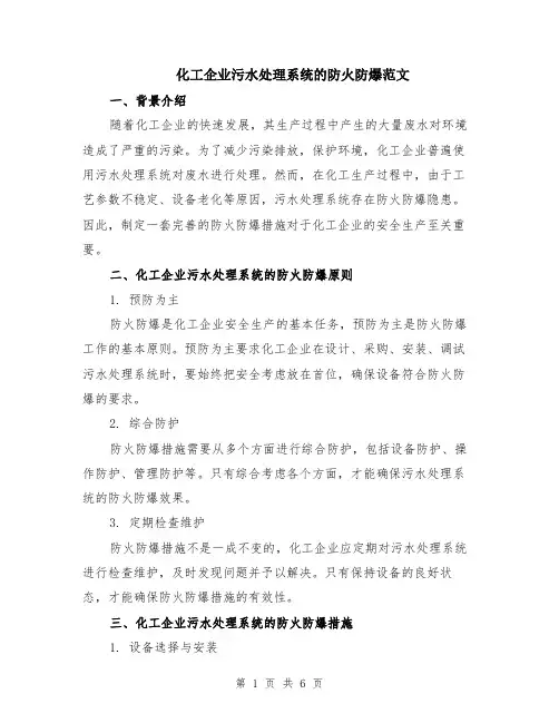 化工企业污水处理系统的防火防爆范文（二篇）