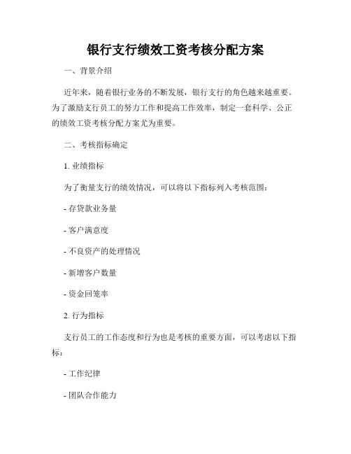 银行支行绩效工资考核分配方案
