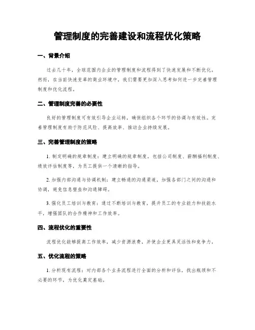 管理制度的完善建设和流程优化策略