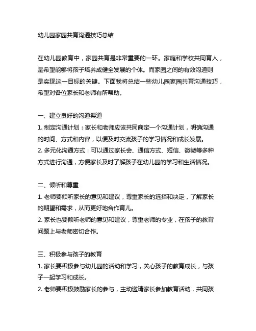 幼儿园家园共育沟通技巧总结