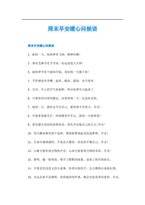 周末早安暖心问候语