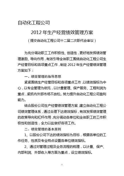 生产经营绩效管理方案