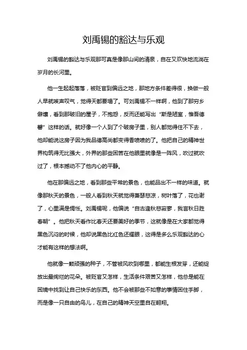 刘禹锡的豁达与乐观