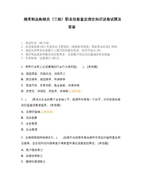 烟草制品购销员(三级)职业技能鉴定理论知识试卷试题及答案