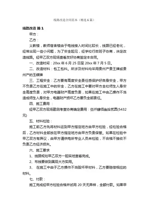 线路改造合同范本（精选6篇）
