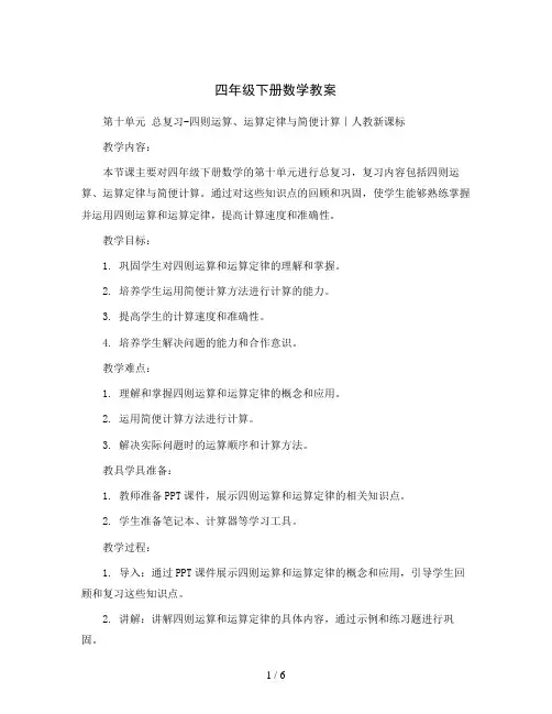 四年级下册数学教案-第十单元总复习-四则运算、运算定律与简便计算｜人教新课标