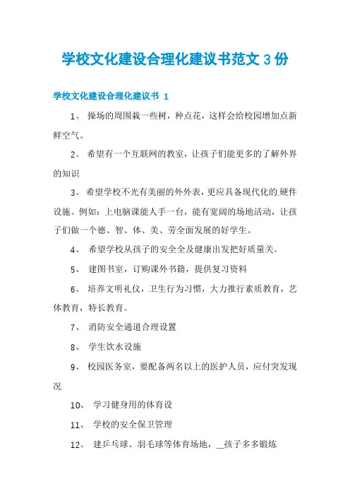 学校文化建设合理化建议书范文3份