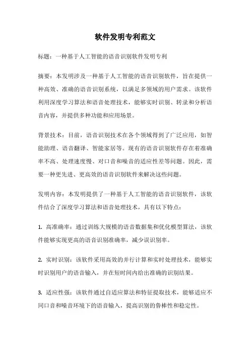 软件发明专利范文