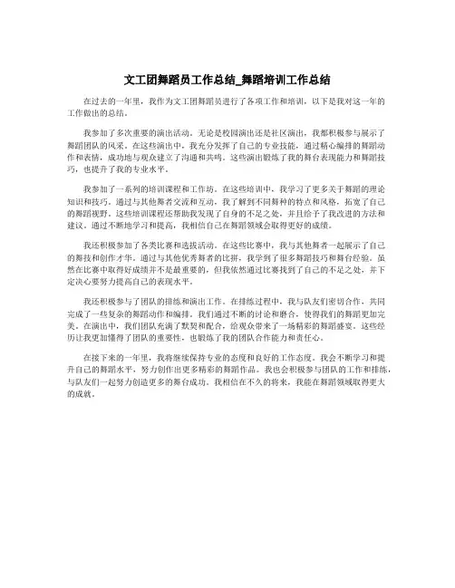 文工团舞蹈员工作总结_舞蹈培训工作总结