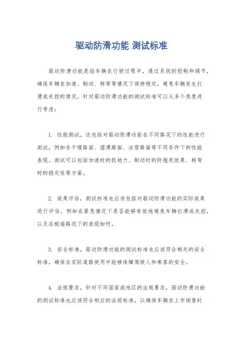 驱动防滑功能 测试标准