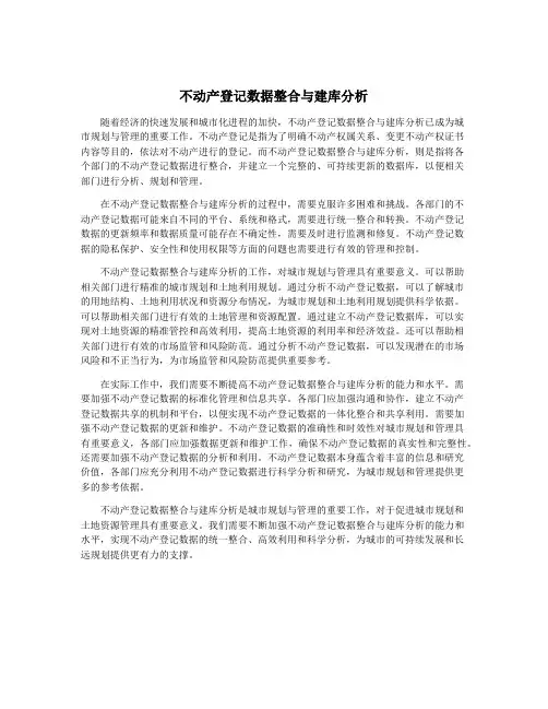 不动产登记数据整合与建库分析