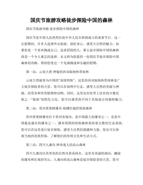 国庆节旅游攻略徒步探险中国的森林