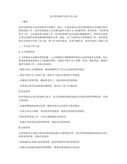 综合管理部半年度工作计划