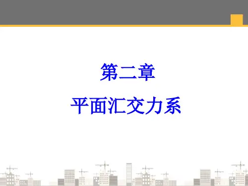 平面汇交力系—平面汇交力系合成与平衡的几何法(建筑力学)