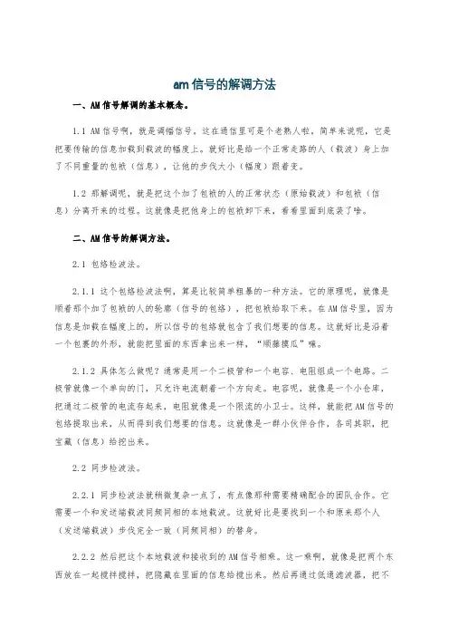 am信号的解调方法