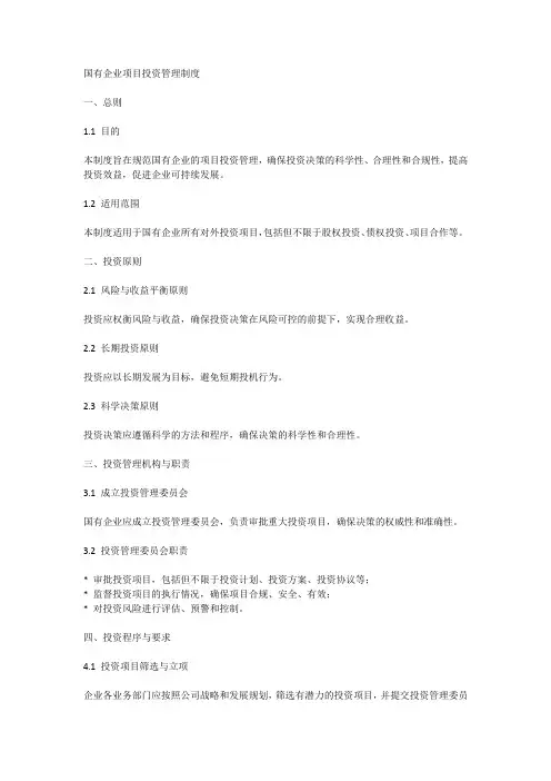 国有企业项目投资管理制度