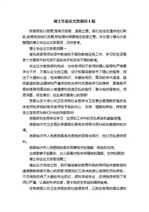 博士毕业论文致谢词3篇