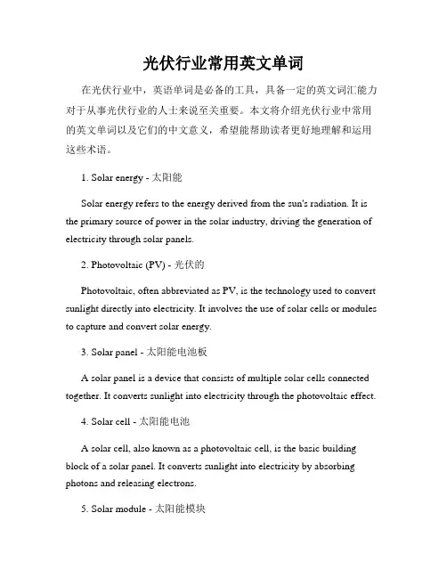 光伏行业常用英文单词