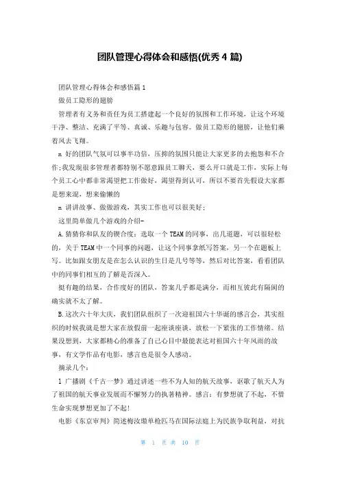 团队管理心得体会和感悟(优秀4篇)