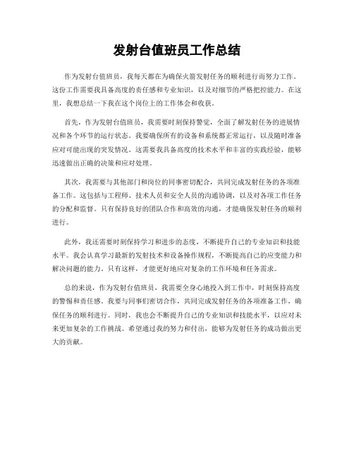发射台值班员工作总结
