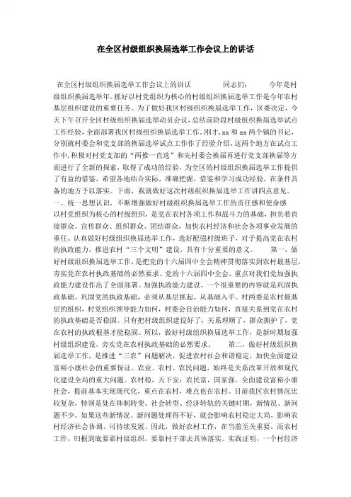 在全区村级组织换届选举工作会议上的讲话-领导讲话模板
