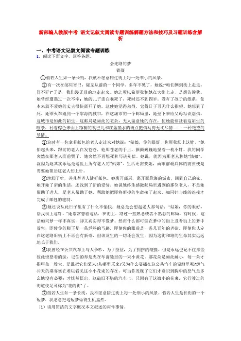 新部编人教版中考 语文记叙文阅读专题训练解题方法和技巧及习题训练含解析