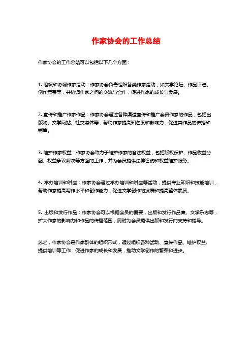 作家协会的工作总结