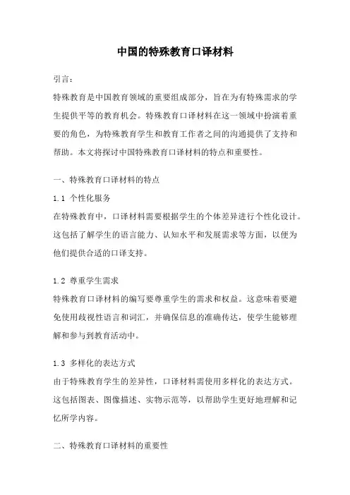 中国的特殊教育口译材料