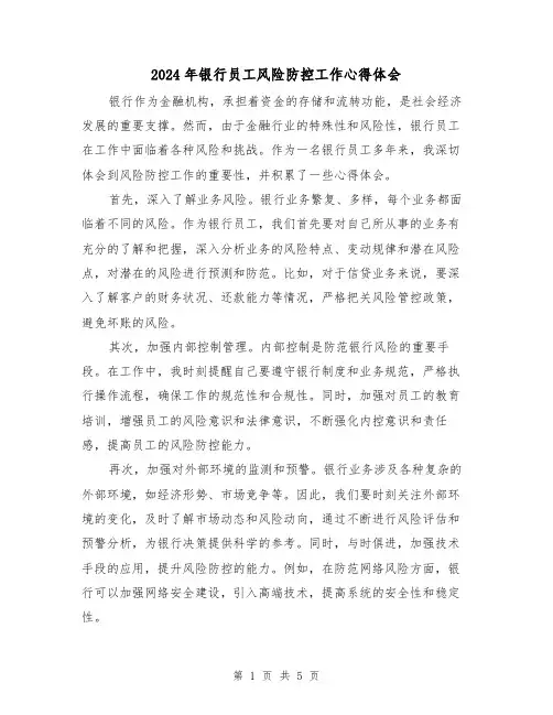 2024年银行员工风险防控工作心得体会(3篇)