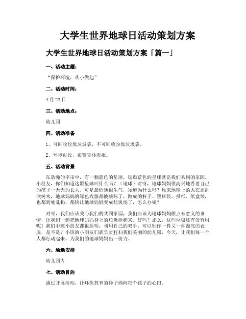 大学生世界地球日活动策划方案