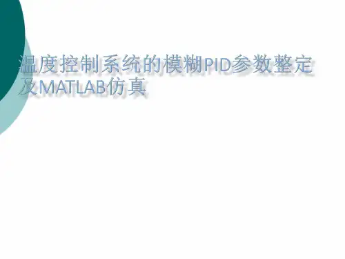 温度控制系统的模糊PID参数整定及MATLAB仿真PPT课件