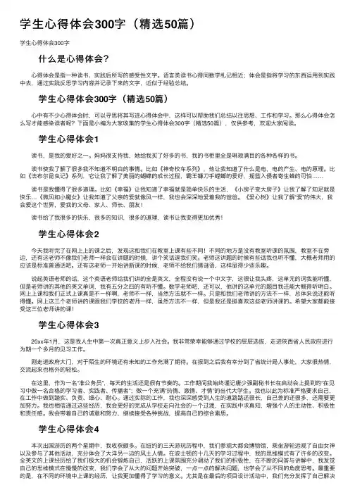 学生心得体会300字（精选50篇）