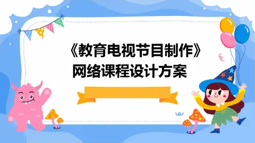 《教育电视节目制作》网络课程设计方案
