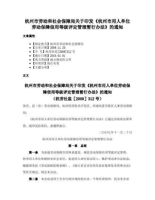 杭州市劳动和社会保障局关于印发《杭州市用人单位劳动保障信用等级评定管理暂行办法》的通知