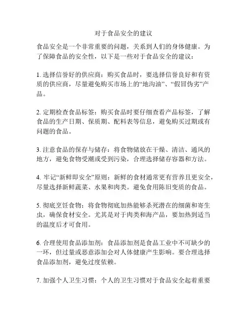 对于食品安全的建议