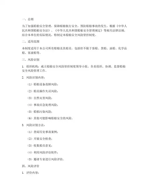 船舶安全风险管控制度