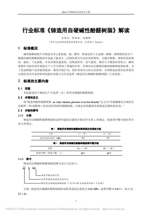 行业标准《铸造用自硬碱性酚醛树脂》解读