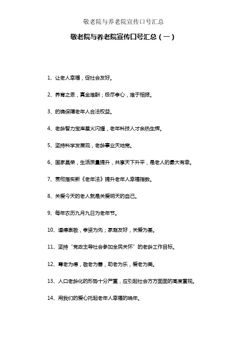 敬老院与养老院宣传标语汇总