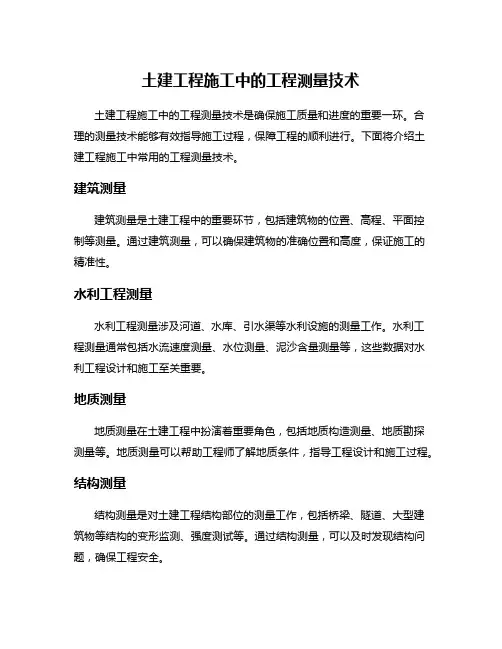 土建工程施工中的工程测量技术