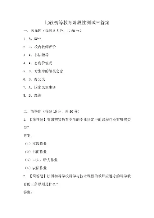 比较初等教育阶段性测试三答案