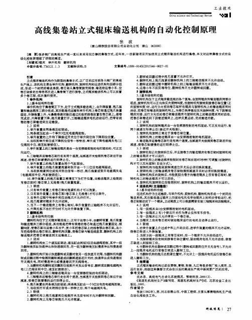 高线集卷站立式辊床输送机构的自动化控制原理