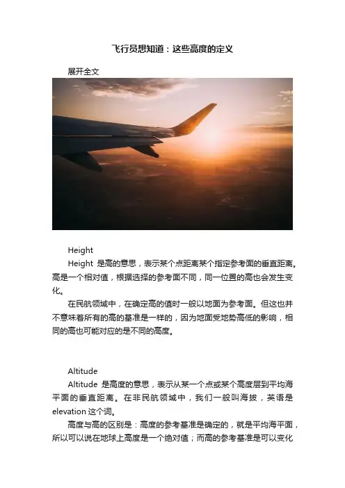 飞行员想知道：这些高度的定义