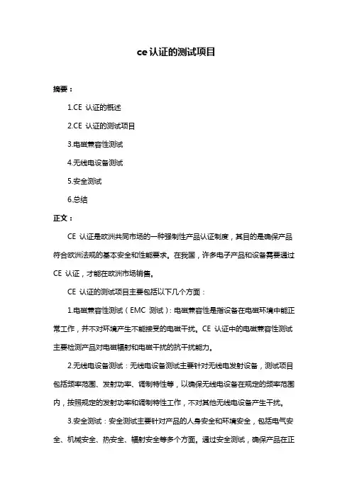 ce认证的测试项目