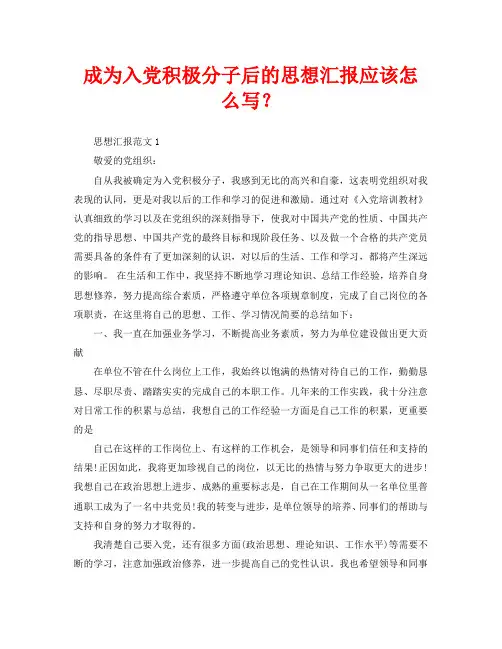 成为入党积极分子后的思想汇报应该怎么写？