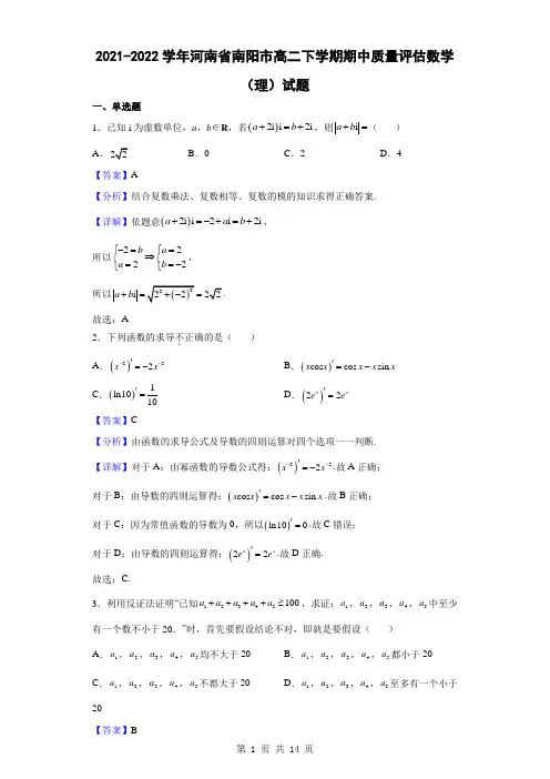 2021-2022学年河南省南阳市高二下学期期中质量评估数学(理)试题(解析版)
