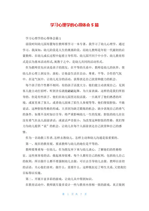 学习心理学的心得体会5篇